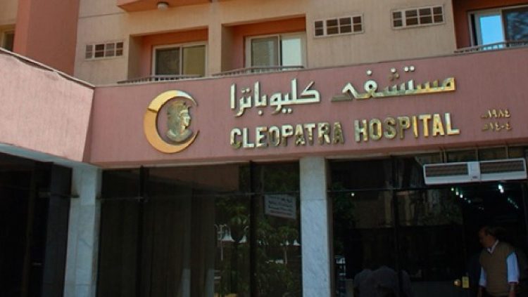 مستشفى كليوباترا
