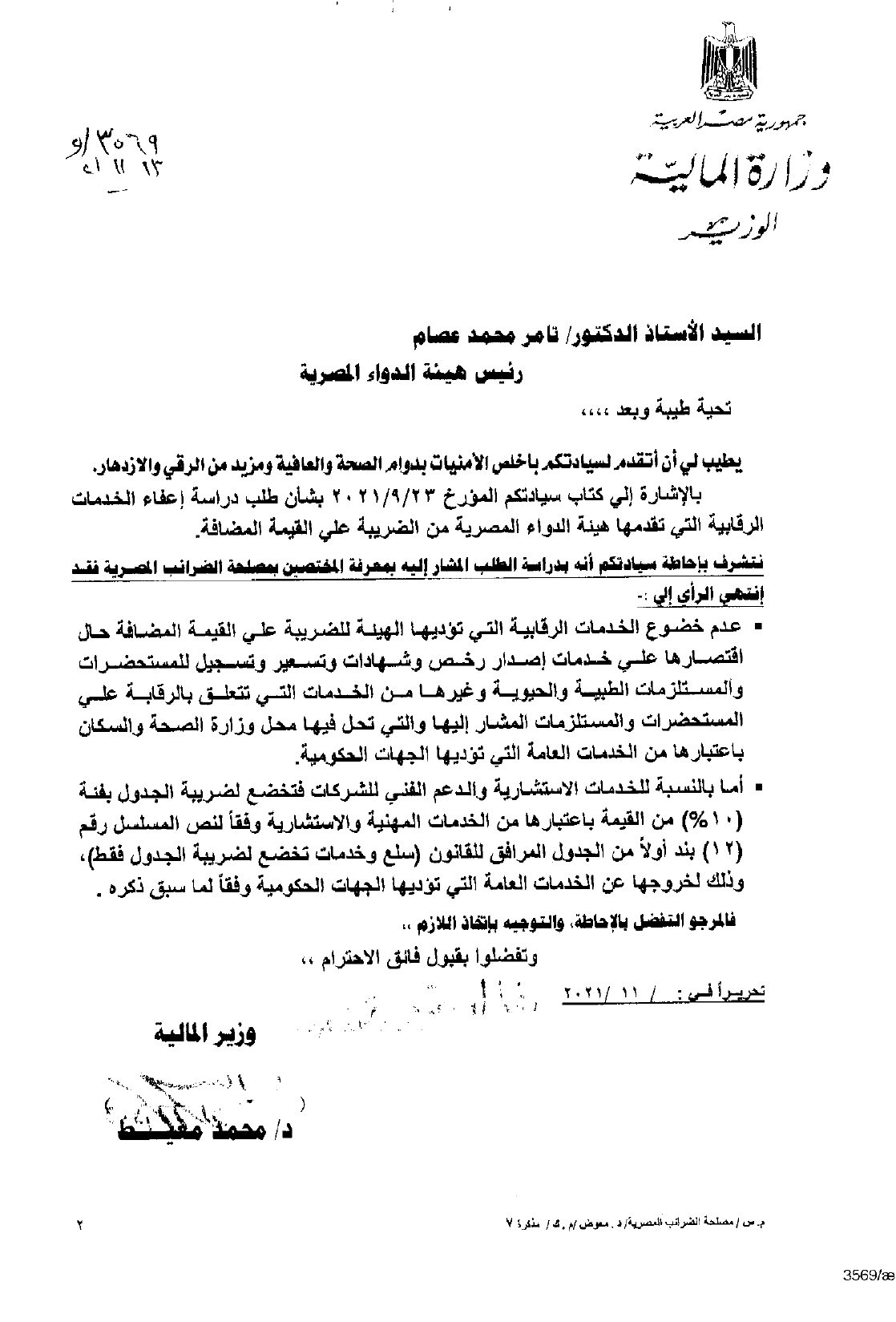 اعفاء خدمات هيئة الدواء من القيمة المضافة