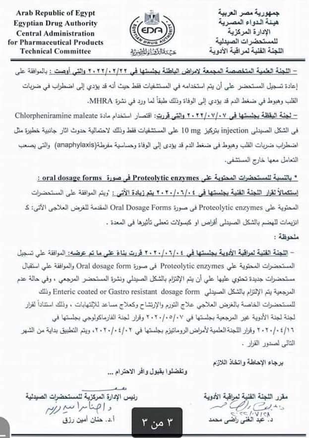 هيئة الدواء تقرر وقف تسجيل أدوية «جيميفلوكساسين» وسحبها من السوق