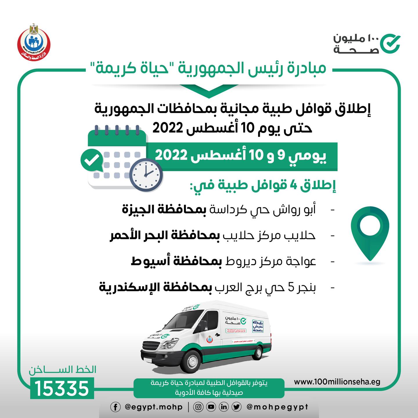 الصحة تطلق 4 قوافل طبية 