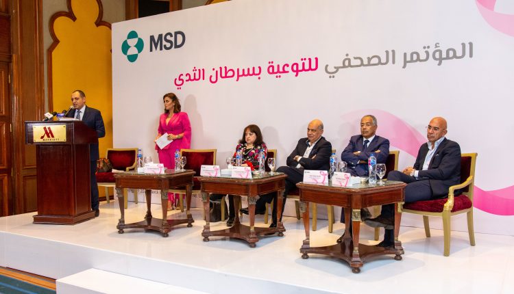 «ام اس دي» تعقد مؤتمرًا للتوعية بأعراض ومضاعفات سرطان الثدي وطرق العلاج الحديثة