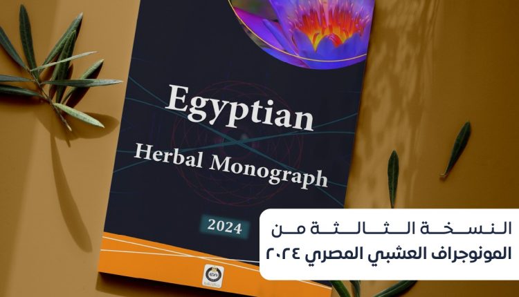 النسخة الثالثة من المونوجراف العشبي