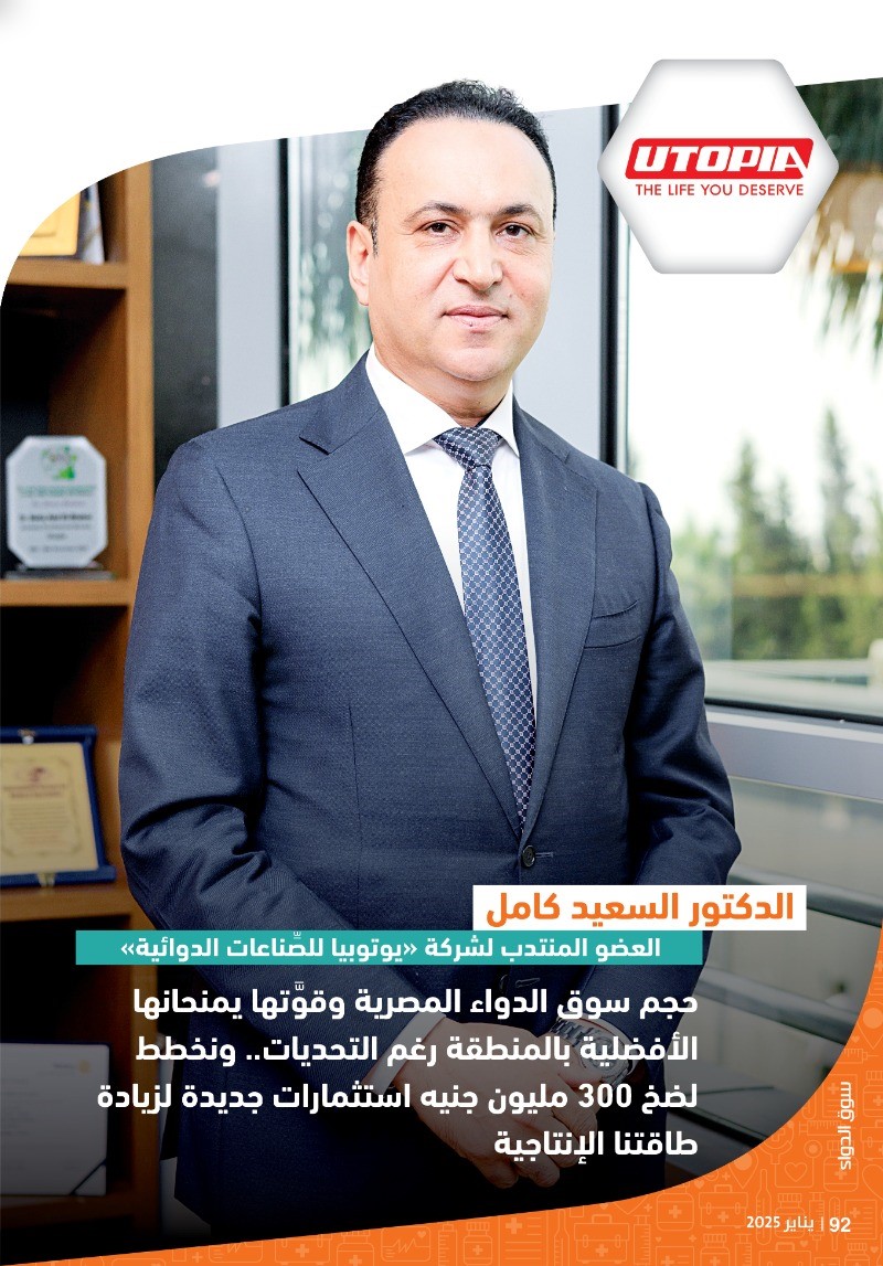 العضو المنتدب لشركة «يوتوبيا للأدوية»: حجم سوق الدواء المصرية وقوَّتها يمنحانها الأفضلية بالمنطقة رغم التحديات.. ونخطط لضخ 300 مليون جنيه استثمارات جديدة لزيادة طاقتنا الإنتاجية
