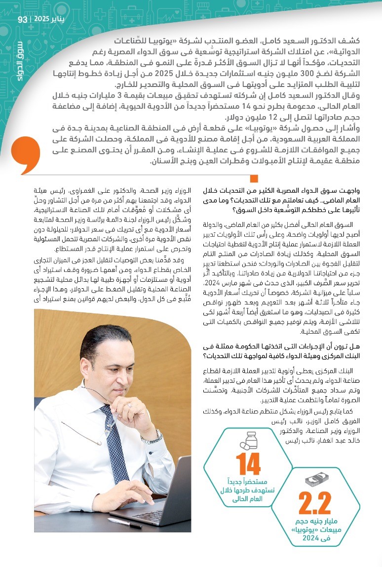 العضو المنتدب لشركة «يوتوبيا للأدوية»: حجم سوق الدواء المصرية وقوَّتها يمنحانها الأفضلية بالمنطقة رغم التحديات.. ونخطط لضخ 300 مليون جنيه استثمارات جديدة لزيادة طاقتنا الإنتاجية