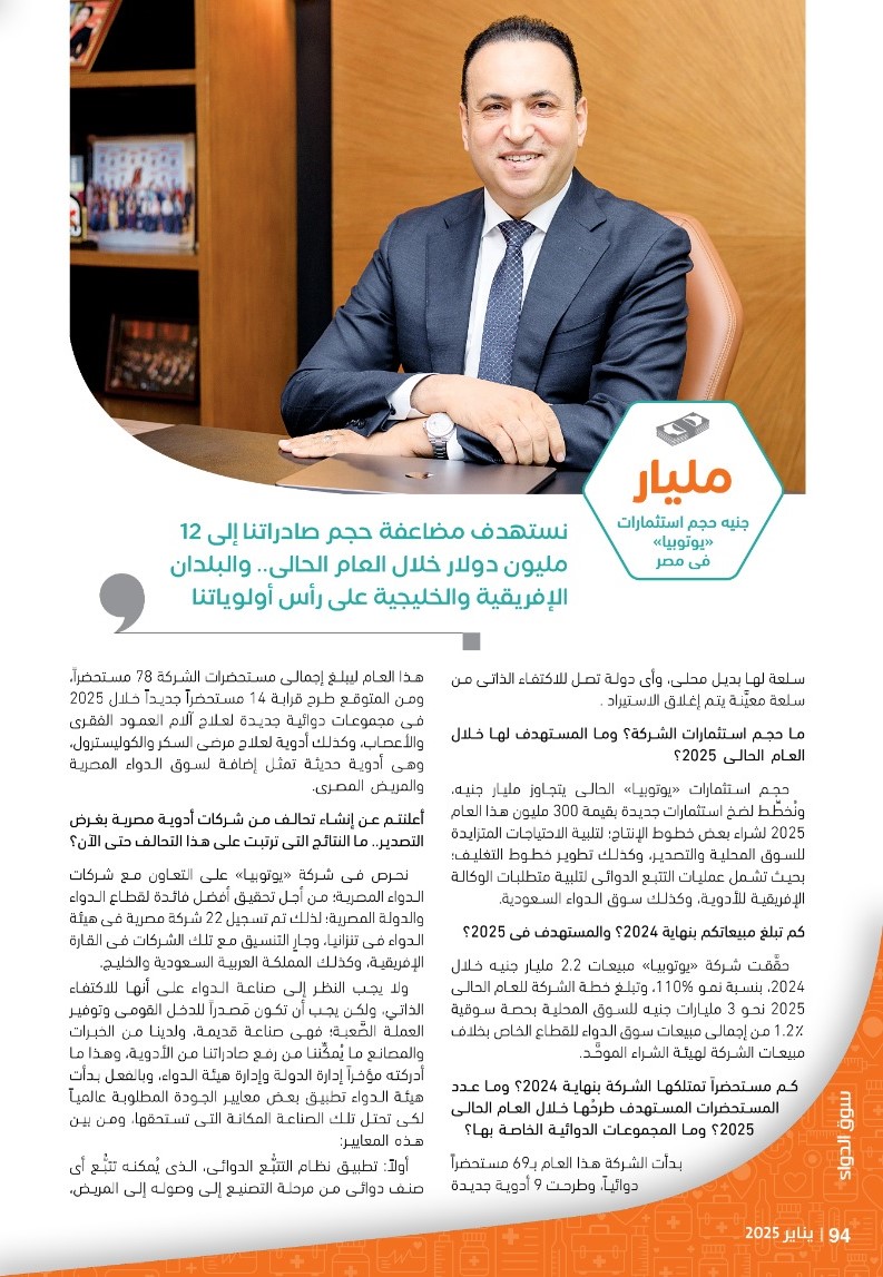 العضو المنتدب لشركة «يوتوبيا للأدوية»: حجم سوق الدواء المصرية وقوَّتها يمنحانها الأفضلية بالمنطقة رغم التحديات.. ونخطط لضخ 300 مليون جنيه استثمارات جديدة لزيادة طاقتنا الإنتاجية