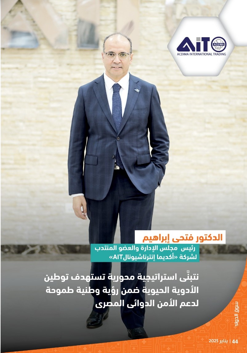 الدكتور فتحى إبراهيم رئيس شركة «أكديما إنترناشيونال»: نتبنَّى استراتيجية محورية تستهدف توطين الأدوية الحيوية ضمن رؤية وطنية طموحة لدعم الأمن الدوائى المصرى