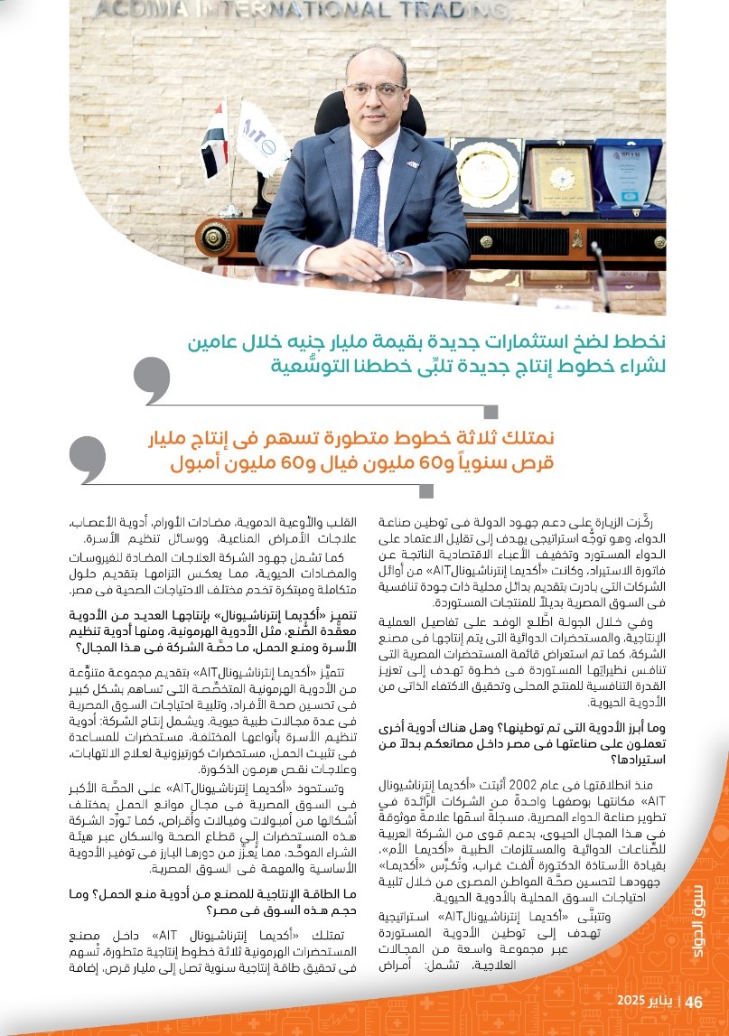 الدكتور فتحى إبراهيم رئيس شركة «أكديما إنترناشيونال»: نتبنَّى استراتيجية محورية تستهدف توطين الأدوية الحيوية ضمن رؤية وطنية طموحة لدعم الأمن الدوائى المصرى