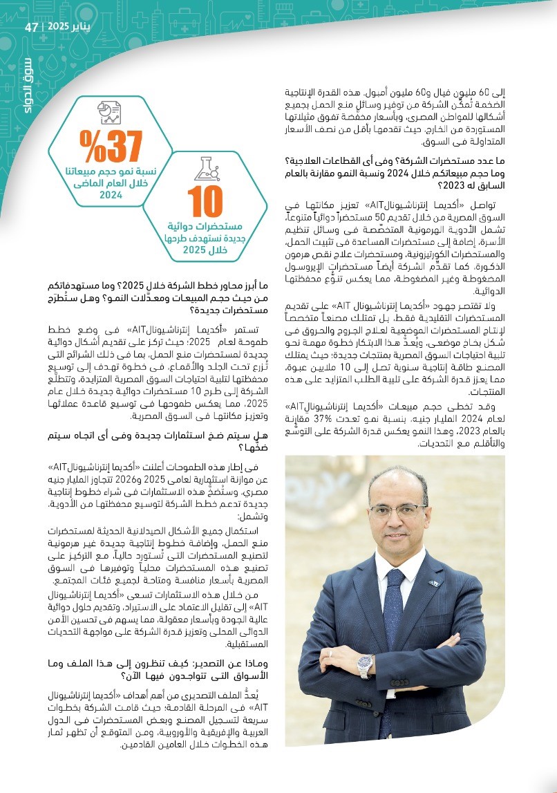 الدكتور فتحى إبراهيم رئيس شركة «أكديما إنترناشيونال»: نتبنَّى استراتيجية محورية تستهدف توطين الأدوية الحيوية ضمن رؤية وطنية طموحة لدعم الأمن الدوائى المصرى