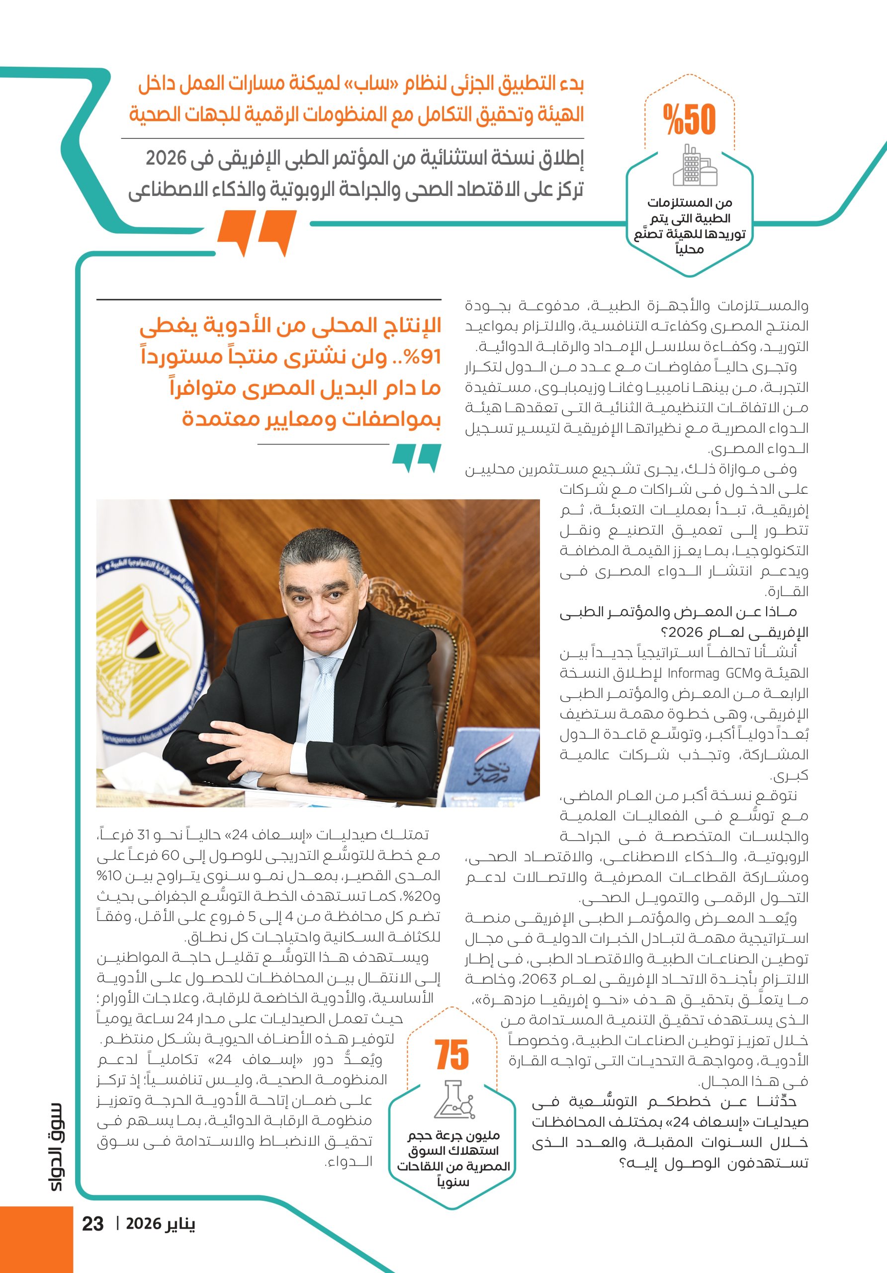 الدكتور هشام ستيت رئيس هيئة الشراء الموحَّد في حوار صحفي خاص لمجلة سوق الدواء