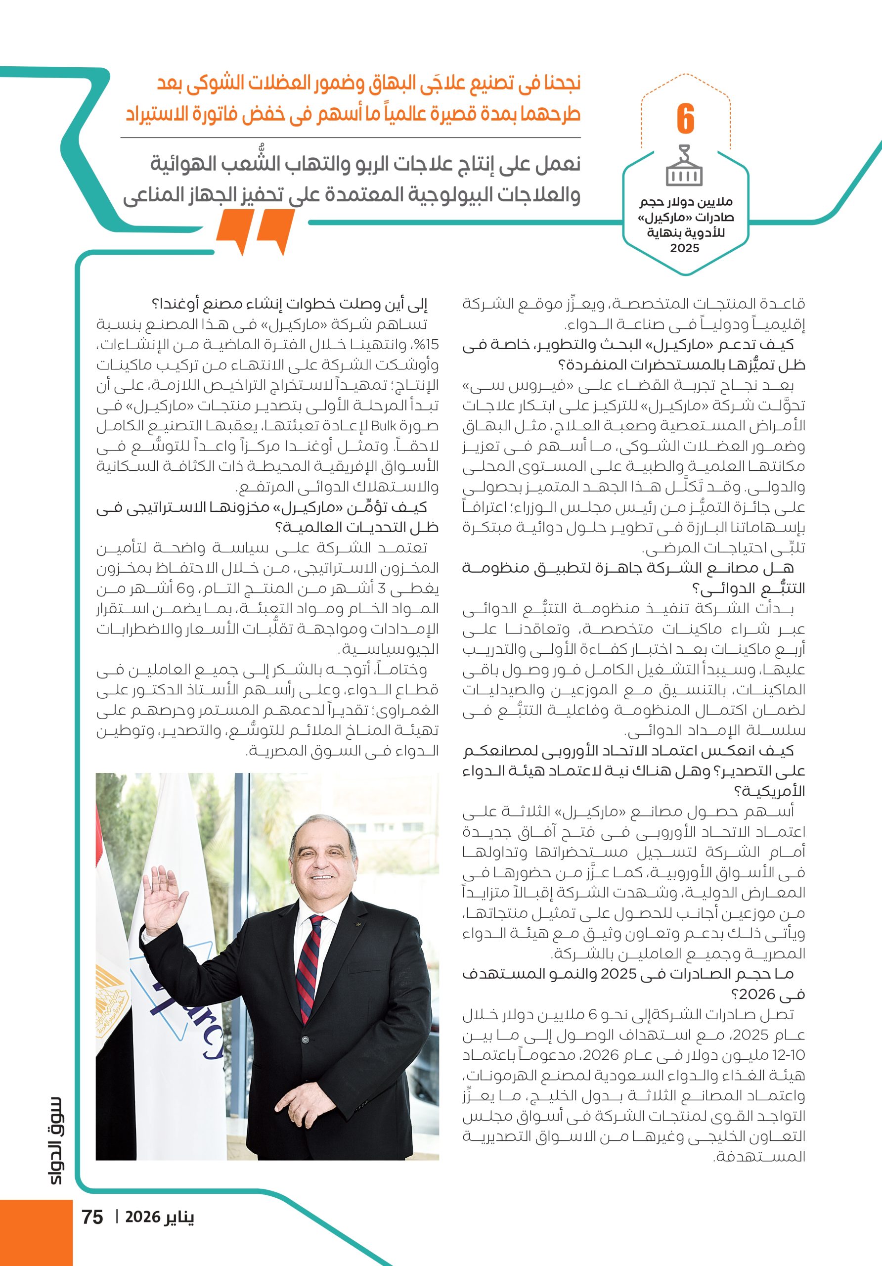 الدكتور وجدي منير، رئيس مجلس إدارة شركة «ماركيرل للصِّناعات الدوائية» في حوار خاص لـ«سوق الدواء»: