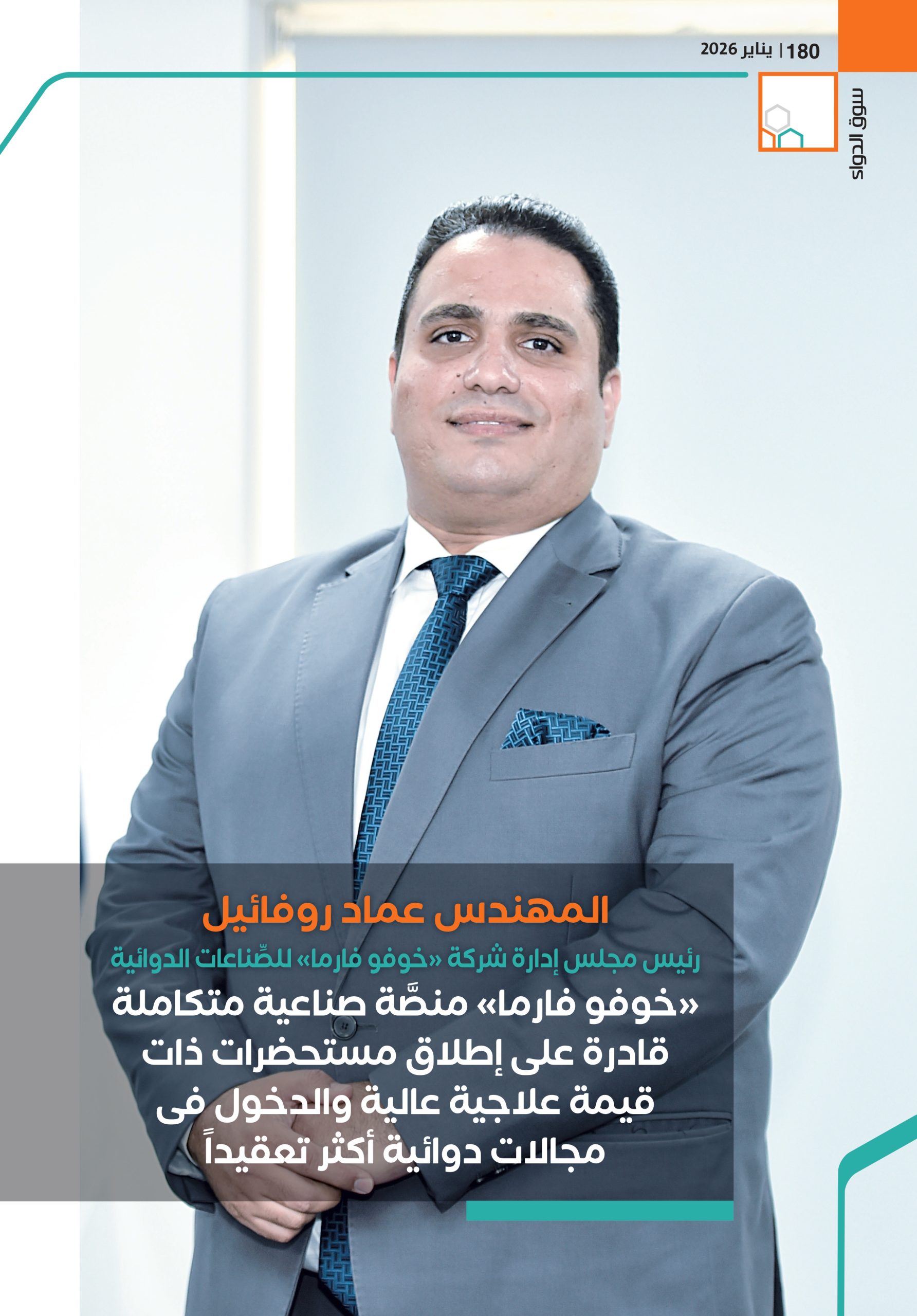 المهندس عماد روفائيل رئيس مجلس إدارة شركة «خوفو فارما» للصِّناعات الدوائية