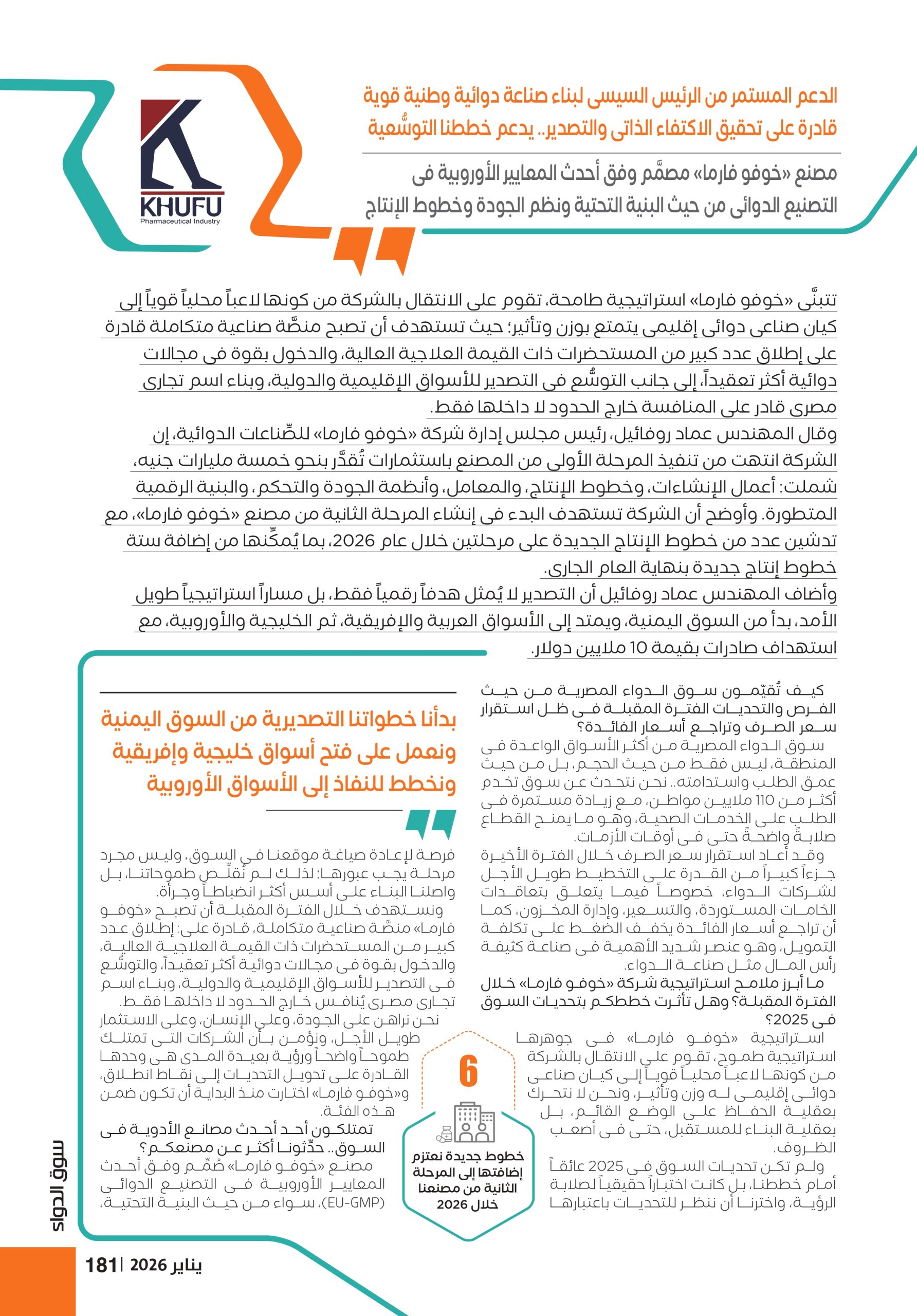المهندس عماد روفائيل رئيس مجلس إدارة شركة «خوفو فارما» للصِّناعات الدوائية
