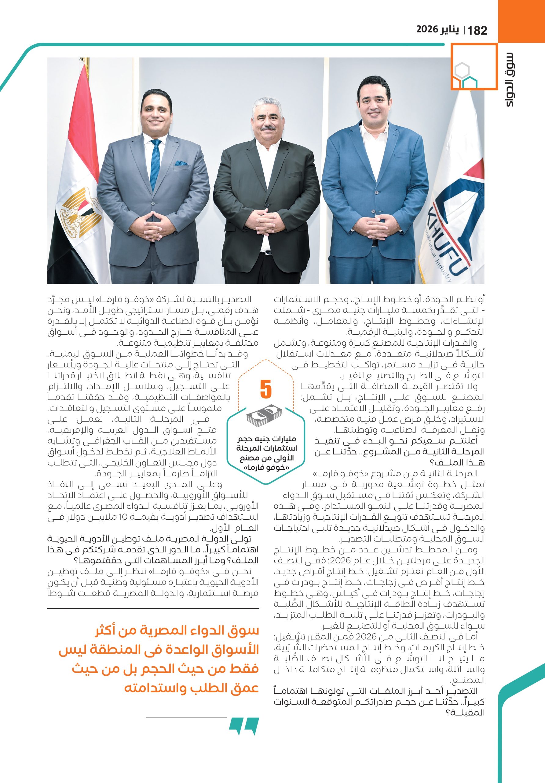 المهندس عماد روفائيل رئيس مجلس إدارة شركة «خوفو فارما» للصِّناعات الدوائية