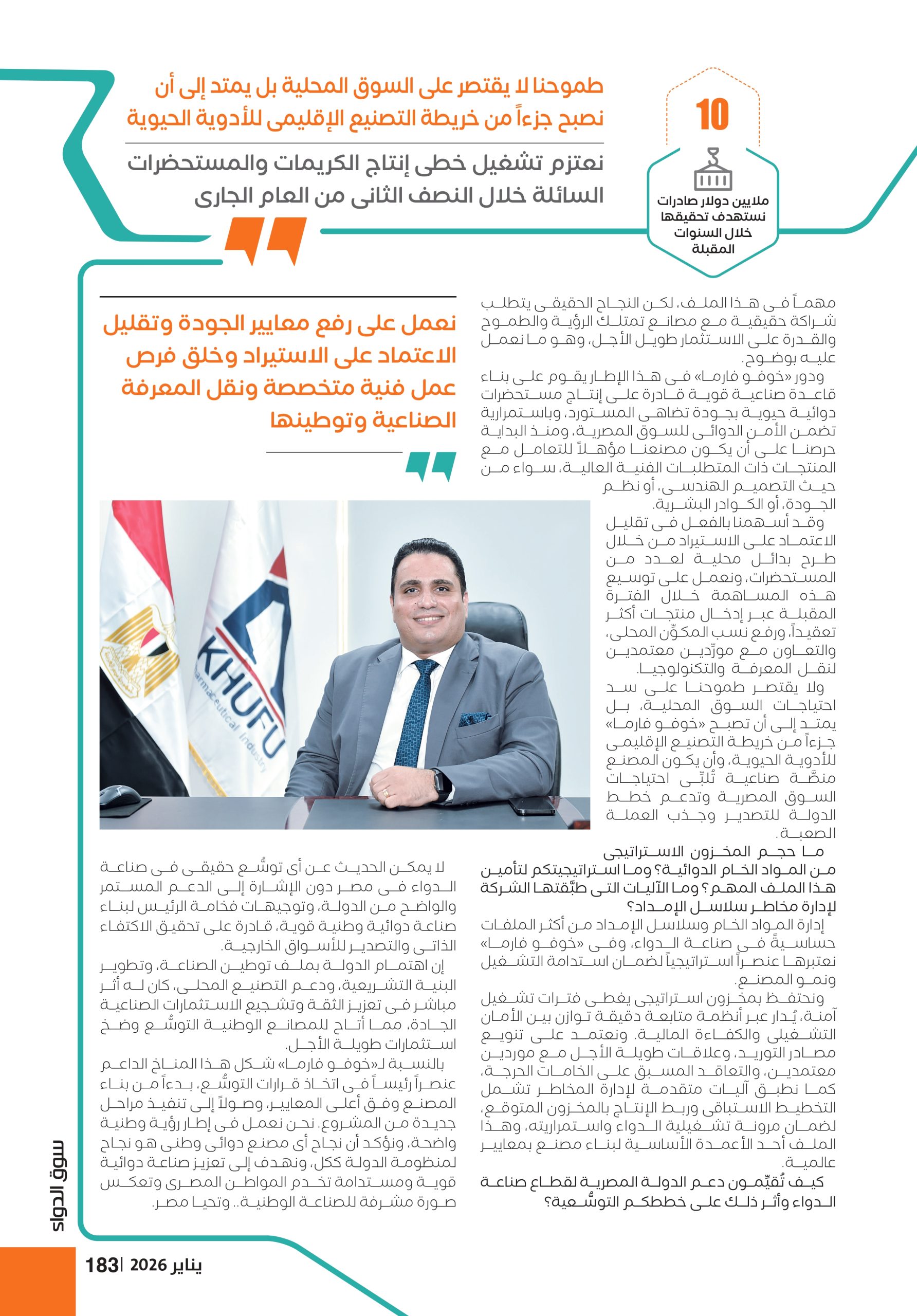 المهندس عماد روفائيل رئيس مجلس إدارة شركة «خوفو فارما» للصِّناعات الدوائية